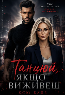 Танцюй, якщо виживеш