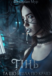 Тінь, та що йшла по краю