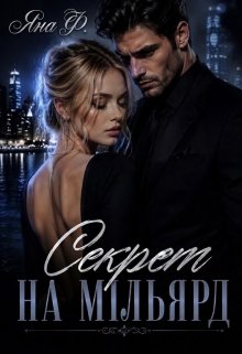 Секрет на мільярд