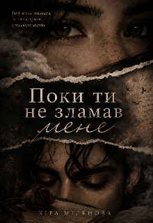 Поки ти не зламав мене
