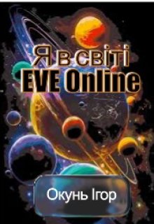 Я в світі Eve Online?