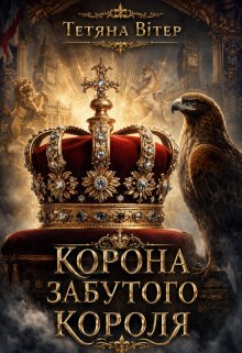 Корона забутого короля
