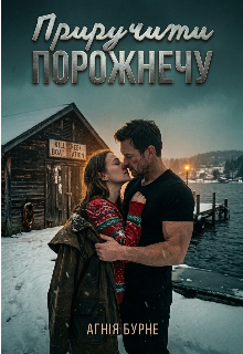 Приручити порожнечу