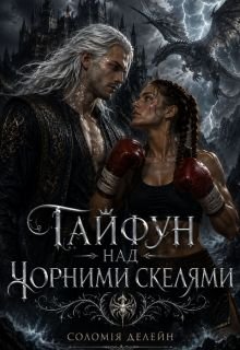 Тайфун над Чорними Скелями