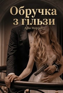Обручка з гільзи