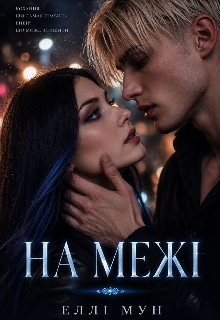На межі