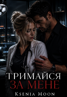 Тримайся за мене