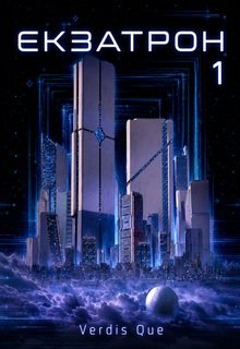 Екзатрон. Частина перша: Рубікон