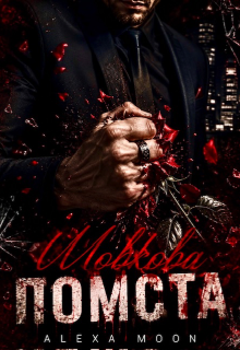Шовкова помста 