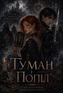 Туман і попіл