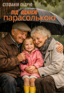 Під однією парасолькою