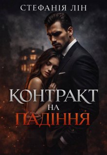 Контракт на падіння