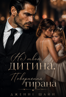 Не твоя дитина. Повернення тирана
