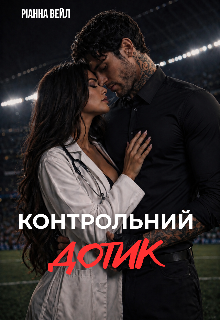 Контрольний дотик