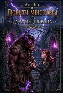 Любити мінотавра або дура нецілована