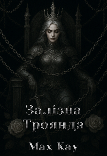 Залізна Троянда 