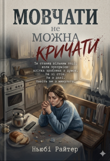 Мовчати не можна кричати