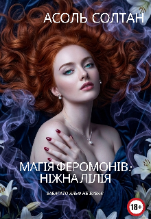 Магія феромонів: Ніжна лілія