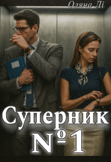 Суперник №1 і Демониця першого місця