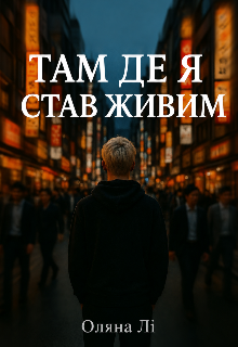 Там, де я став живим