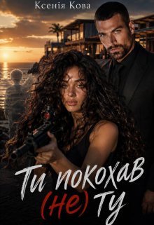 Ти покохав (не) ту