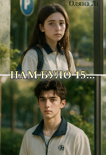 Нам було 15...