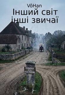 Інший світ, інші звичаї