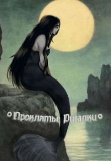 Проклятье Русалки