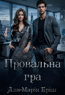 Провальна гра