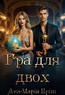 Гра для двох