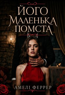 Його маленька помста