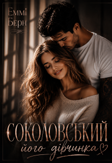 Соколовський.. Його Дівчинка 