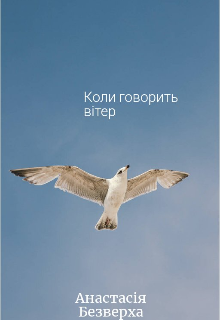 Коли говорить вітер 