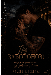 Під забороною  частина 2