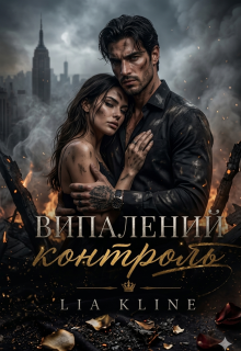Випалений контроль