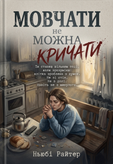 Мовчати не можна кричати