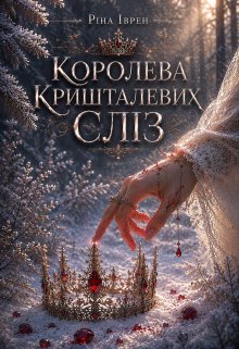 Королева Кришталевих Сліз