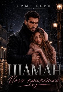 Шаман.. Його крихітка 