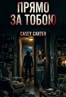 Прямо за тобою