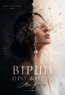 Вірші про життя. Мої думки