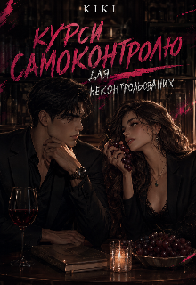 Курси самоконтролю для неконтрольованих 