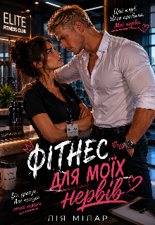 Фітнес для моїх нервів