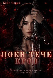 Поки тече кров