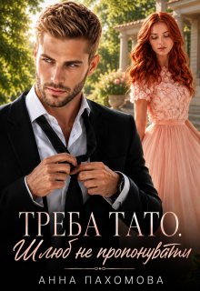 Треба тато. Шлюб не пропонувати