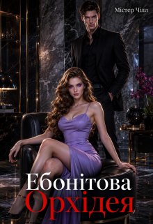 Ебонітова Орхідея