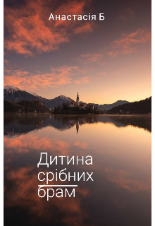 Дитина срібних брам