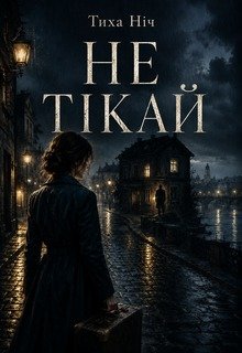Не ТІкай