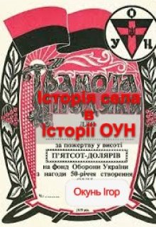 Історія села в історії Оун