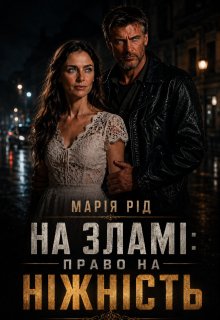 На зламі : Право на  ніжність.