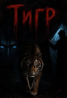  Тигр
